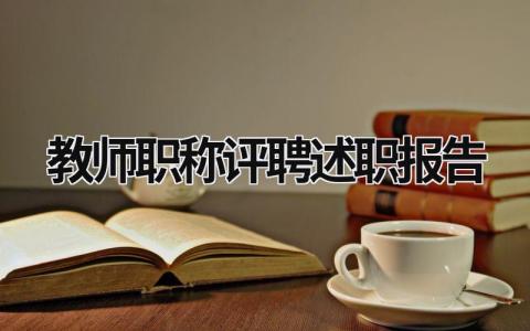 教师职称评聘述职报告 教师职称评聘述职报告可写工会委员,工会代表吗 (15篇）