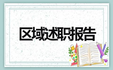 区域述职报告 大区述职 (21篇）