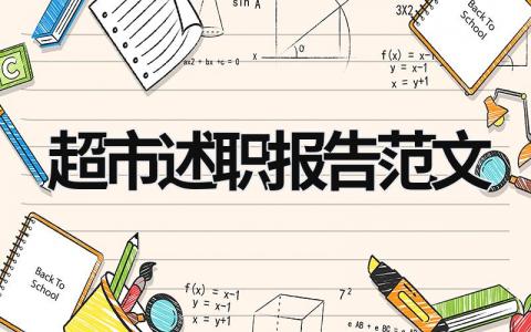 超市述职报告范文 超市述职报告范文 (15篇）