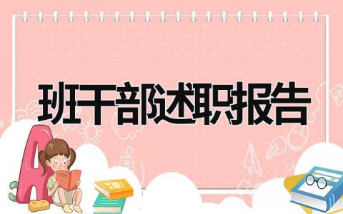 班干部述职报告 大学班干部述职报告 (19篇）