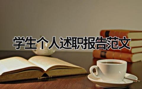 学生个人述职报告范文  (18篇）