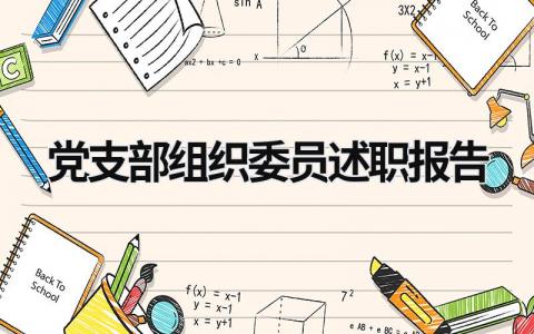 党支部组织委员述职报告 党支部组织委员述职报告100字 (18篇）