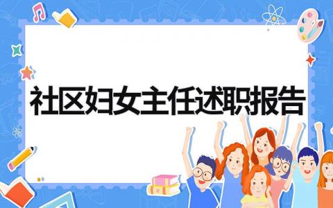 社区妇女主任述职报告 社区妇女主任述职报告范文 (16篇）