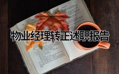 物业经理转正述职报告 物业经理转正述职报告ppt范文 (20篇）