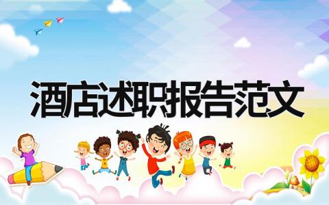 酒店述职报告范文 酒店述职报告app (19篇）