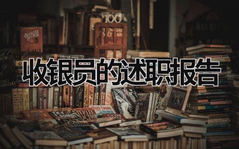 收银员的述职报告 收银员的述职报告 (16篇）