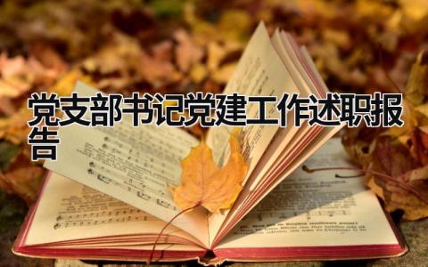 党支部书记党建工作述职报告 党支部书记党建工作述职报告2023年 (10篇）