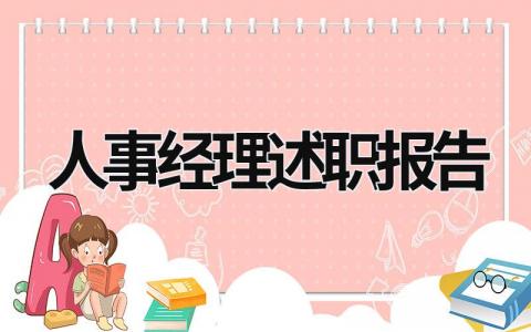 人事经理述职报告 人力经理年终述职 (13篇）