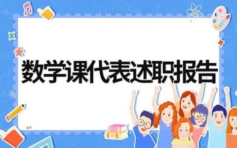 数学课代表述职报告 数学课代表述职报告600字 (13篇）