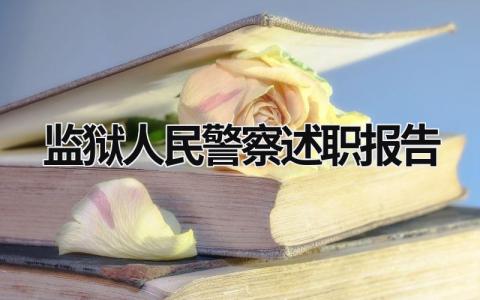 监狱人民警察述职报告 监狱警察述职述职报告2023 (8篇）