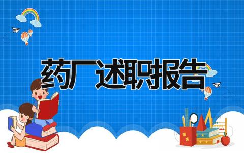 药厂述职报告 药厂述职报告范文 (13篇）