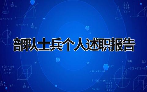 部队士兵个人述职报告 部队人员述职报告 (18篇）