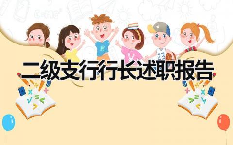 二级支行行长述职报告 二级支行行长述职报告 (16篇）