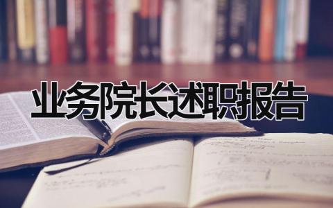 业务院长述职报告  (15篇）