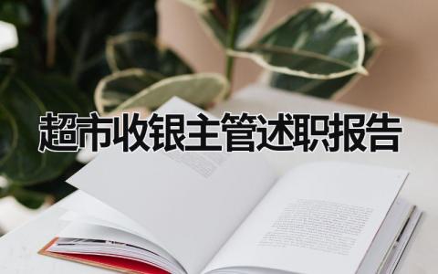 超市收银主管述职报告 超市收银主管年终计划与总结 (21篇）