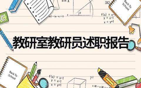 教研室教研员述职报告 教研员年度述职报告2023 (15篇）