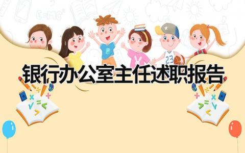 银行办公室主任述职报告 银行办公室主任述职报告2023 (21篇）