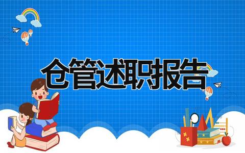 仓管述职报告 仓管述职报告2023年最新 (18篇）