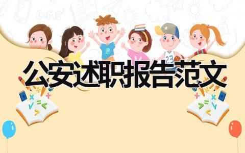 公安述职报告范文 公安述职报告2023年最新 (16篇）