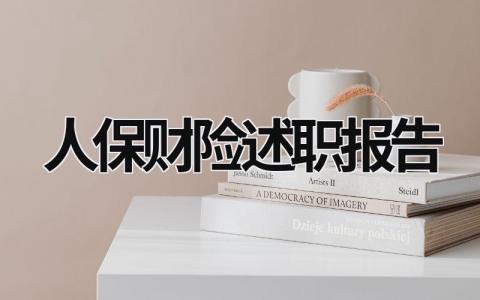 人保财险述职报告 人保财险述职报告年度述职报告 (15篇）