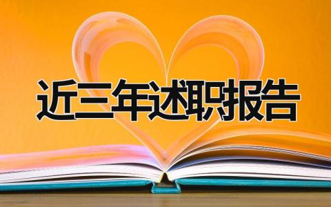 近三年述职报告 近三年述职报告怎么写 范文 (17篇）