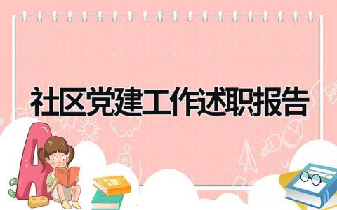 社区党建工作述职报告 社区党建工作述职报告2023年 (15篇）