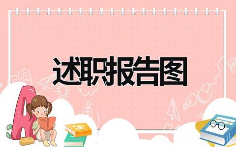 述职报告图 述职报告图片 (18篇）