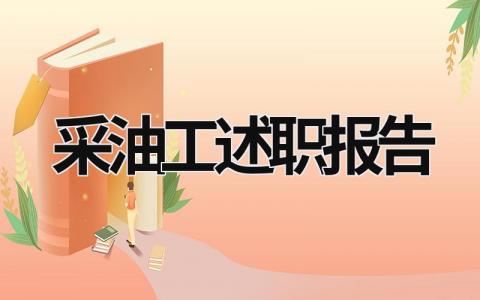 采油工述职报告 采油工述职报告怎么写 (7篇）