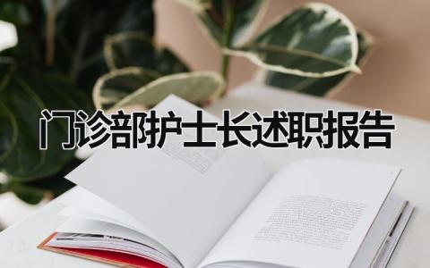 门诊部护士长述职报告 2023年门诊护士长个人述职 (14篇）