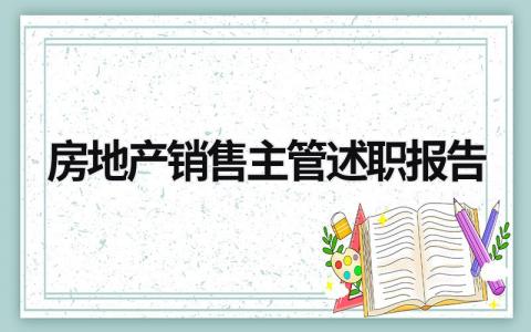 房地产销售主管述职报告 房地产销售主管年度工作总结 (19篇）