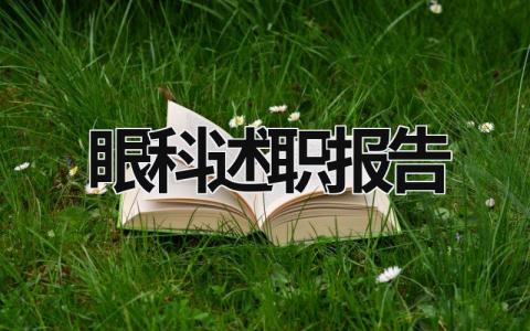 眼科述职报告 眼科述职报告怎么写 (12篇）