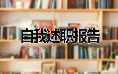 自我述职报告 自我述职报告模板部门 (19篇）