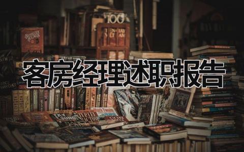 客房经理述职报告 客房经理述职报告和来年计划 (15篇）