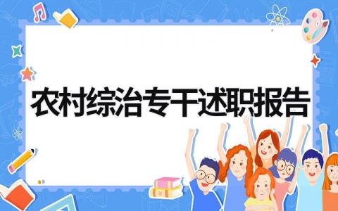 农村综治专干述职报告 2023年农村综治专干述职报告 (20篇）