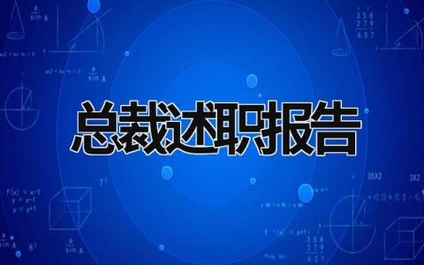 总裁述职报告 总裁述职报告 (16篇）