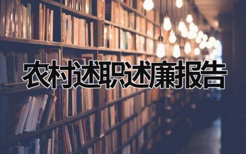 农村述职述廉报告 农村述职述廉报告2023年个人 (17篇）