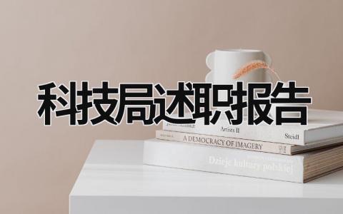 科技局述职报告 科技局长述职述廉报告 (14篇）