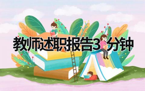 教师述职报告3分钟 教师述职报告范文大全 (20篇）