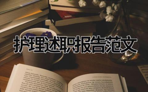 护理述职报告范文 护理述职报告范文800字 (17篇）