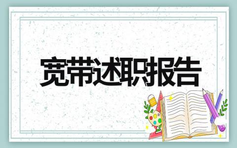 宽带述职报告 宽带安装维护人员工作总结 (18篇）