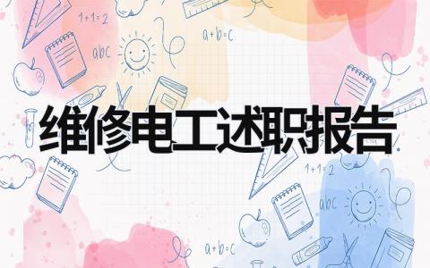 维修电工述职报告  (19篇）