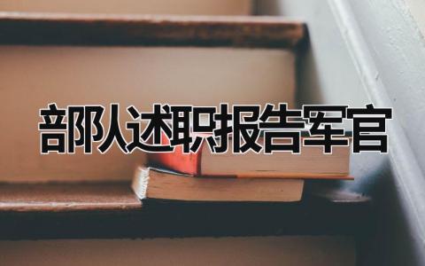 部队述职报告军官 2023部队军官述职报告3000字 (6篇）