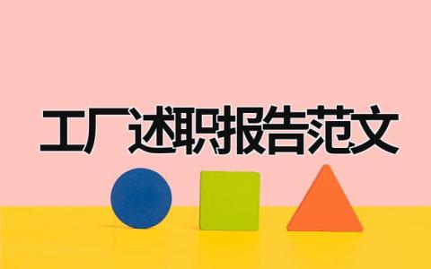 工厂述职报告范文 工厂述职报告2023最新完整版 (15篇）