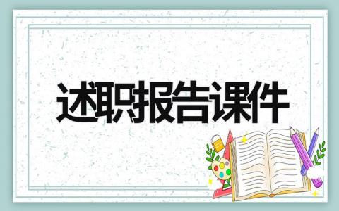 述职报告课件 述职报告课件模板 (17篇）