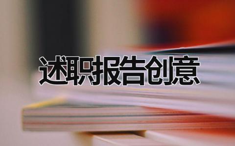 述职报告创意 有创意的述职报告 (19篇）