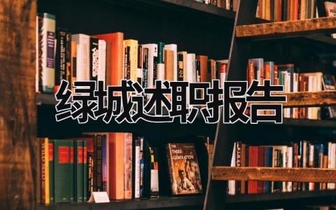 绿城述职报告 绿城销售年终述职报告 (17篇）