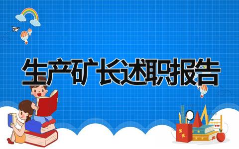 生产矿长述职报告 矿长述职报告怎么写 范文 (18篇）