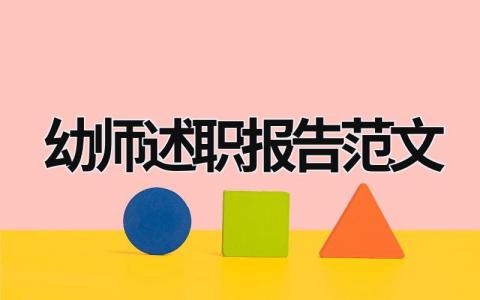 幼师述职报告范文 幼师述职报告怎么写 范文 (15篇）