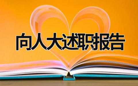 向人大述职报告 向人大述职报告 (12篇）