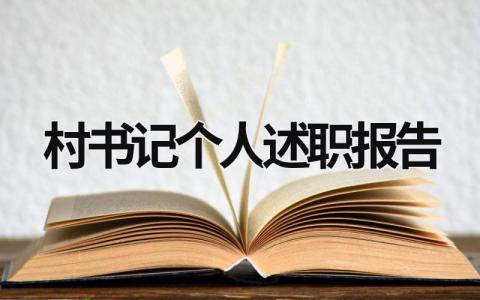 村书记个人述职报告 村书记个人述职报告怎么写 (17篇）